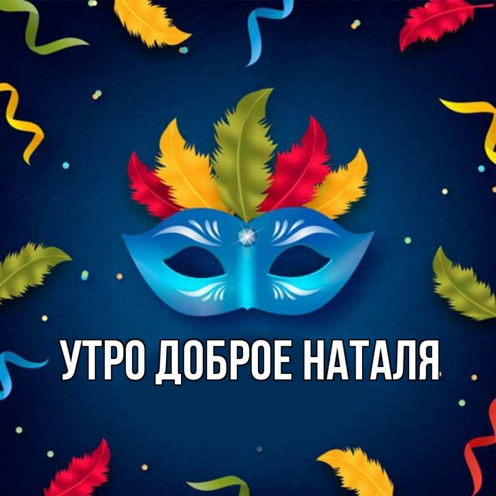 Имя утро