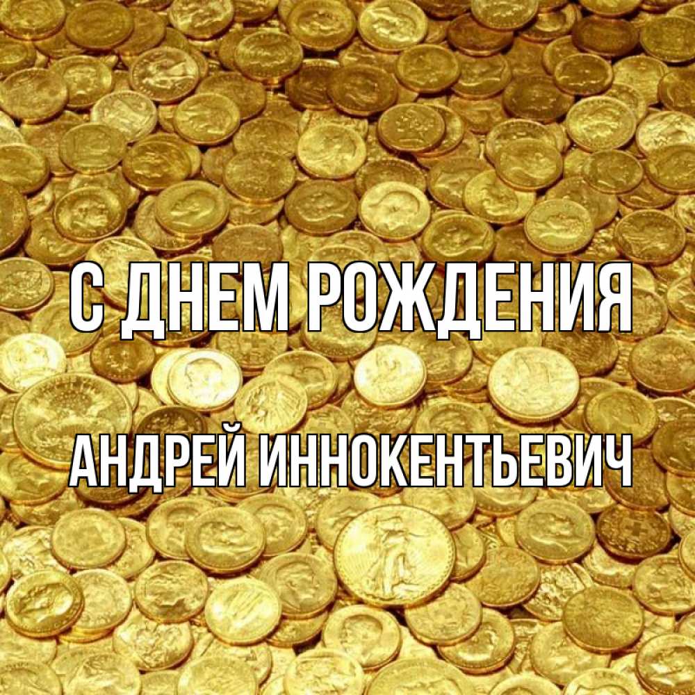 Открытка на каждый день с именем, Андрей-Иннокентьевич С днем рождения с пожеланием разбогатеть Прикольная открытка с пожеланием онлайн скачать бесплатно 