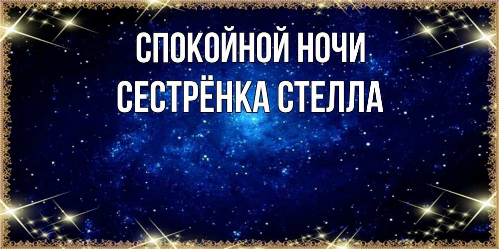 Открытка на каждый день с именем, Сестрёнка-Стелла Спокойной ночи открытки перед сном Прикольная открытка с пожеланием онлайн скачать бесплатно 