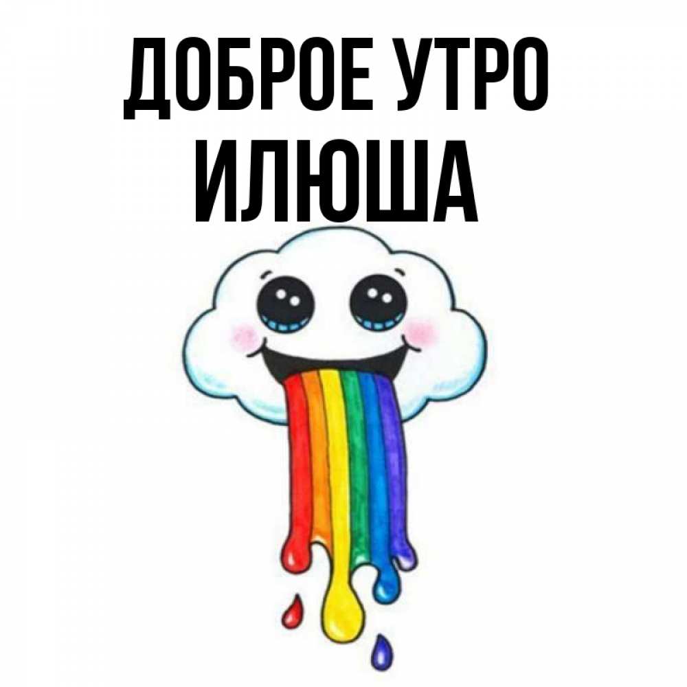 Доброе утро илюша картинки