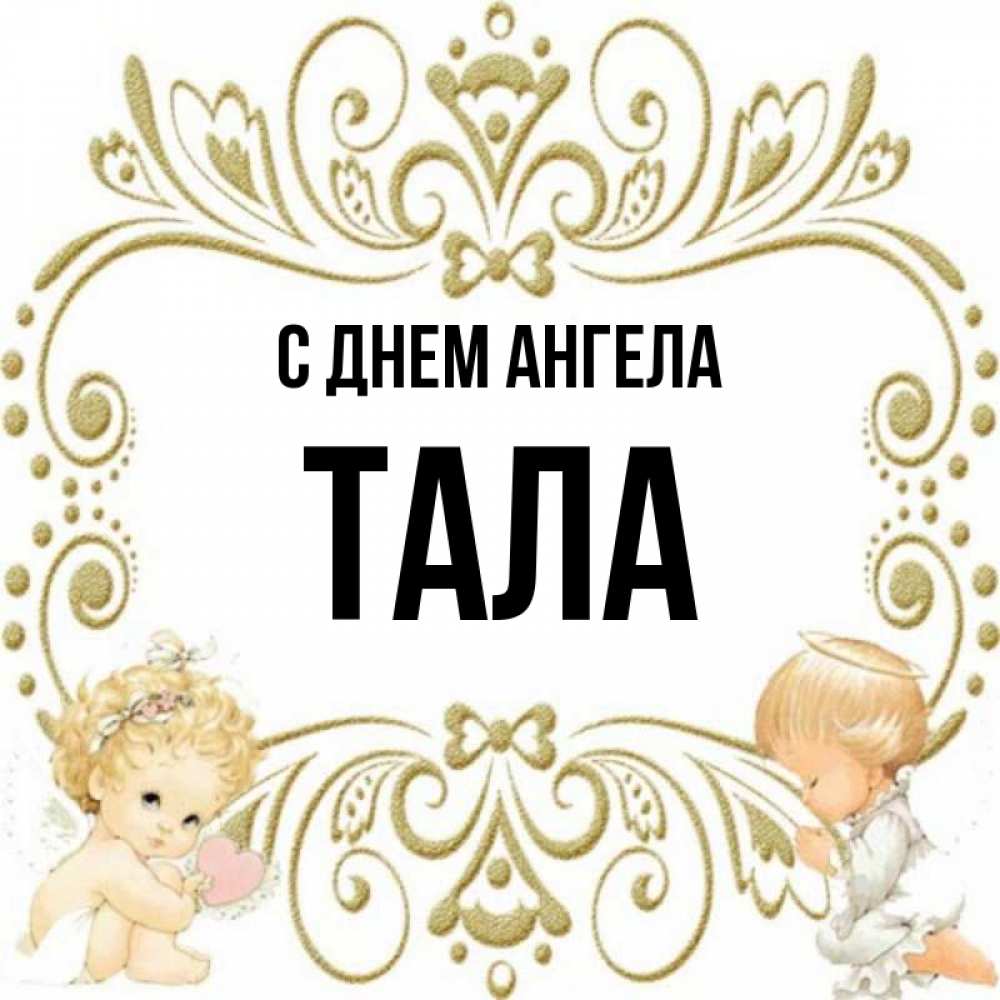 Ангел тал