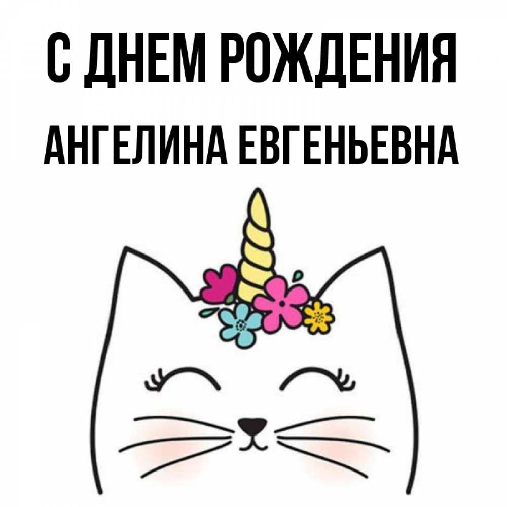 Открытка С Днем Рождения Ангелиночка
