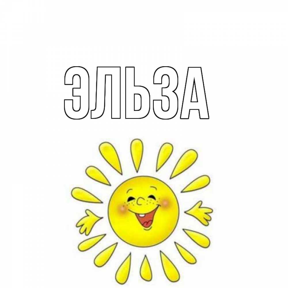 Картинка  с именем , Эльза
