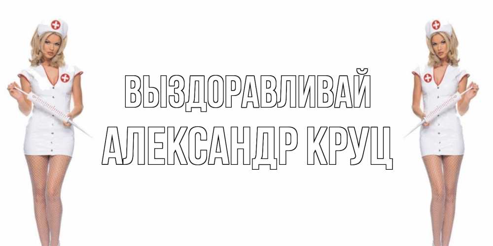 Картинки медсестры прикольные с надписями