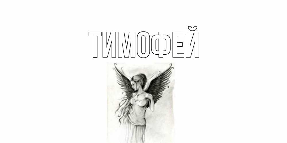 С именинами тимофей открытка