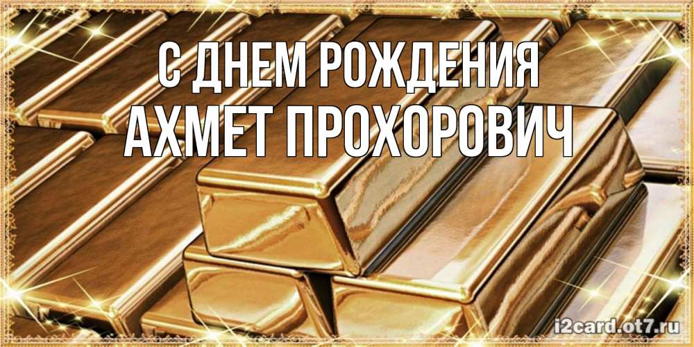 Картинка С днем рождения, Ахмет Прохорович