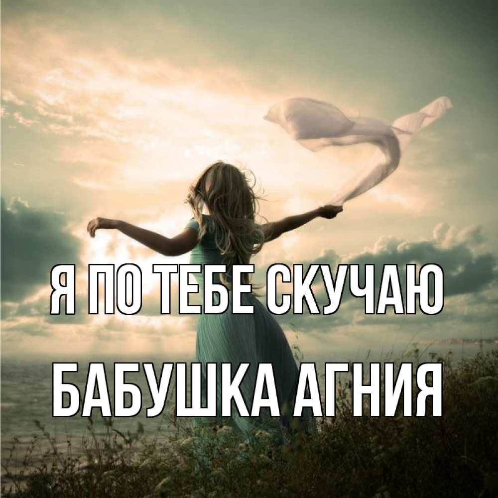 Открытка на каждый день с именем, Бабушка-Агния Я по тебе скучаю белый флаг Прикольная открытка с пожеланием онлайн скачать бесплатно 