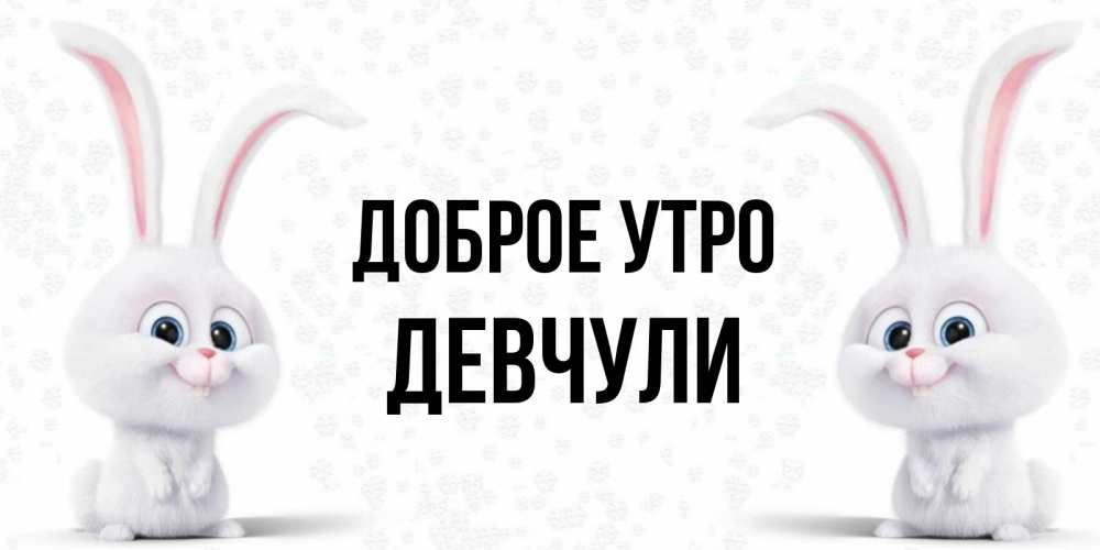 Картинка Доброе утро, Девчули
