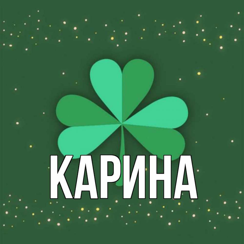 Открытка на каждый день с именем, Карина Главная лист клевера Прикольная открытка с пожеланием онлайн скачать бесплатно 