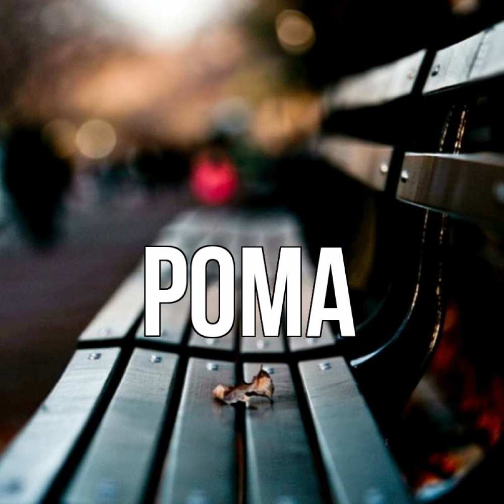 Открытка на каждый день с именем, Рома Главная приходи скорее Прикольная открытка с пожеланием онлайн скачать бесплатно 