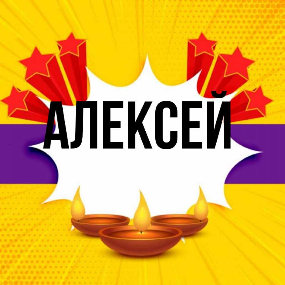 прикольные картинки с именем алексей этого момента для