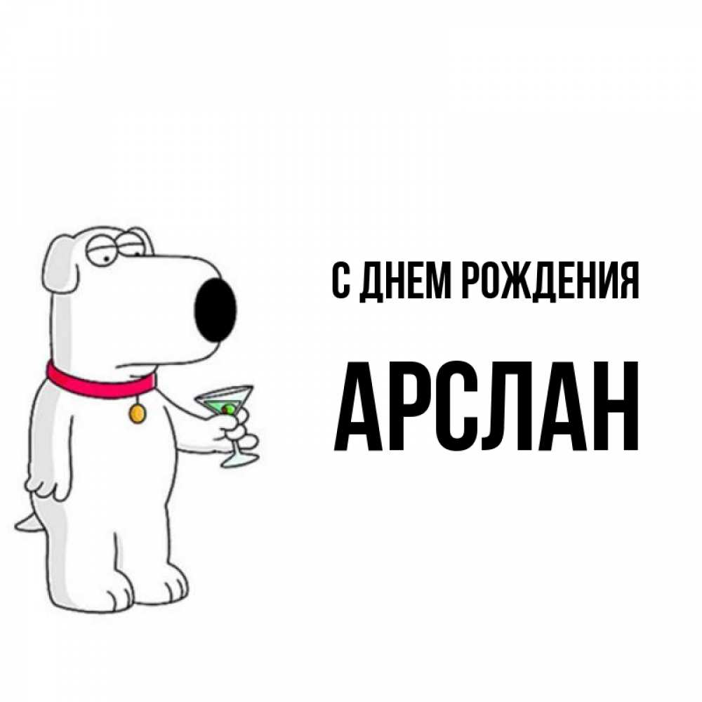 С днем рождения арслан картинки днем