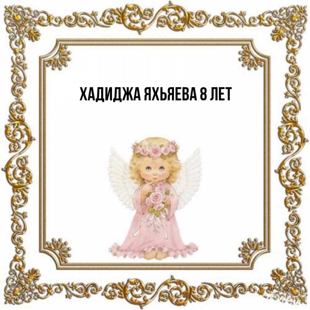Хадиджа с днем рождения картинки