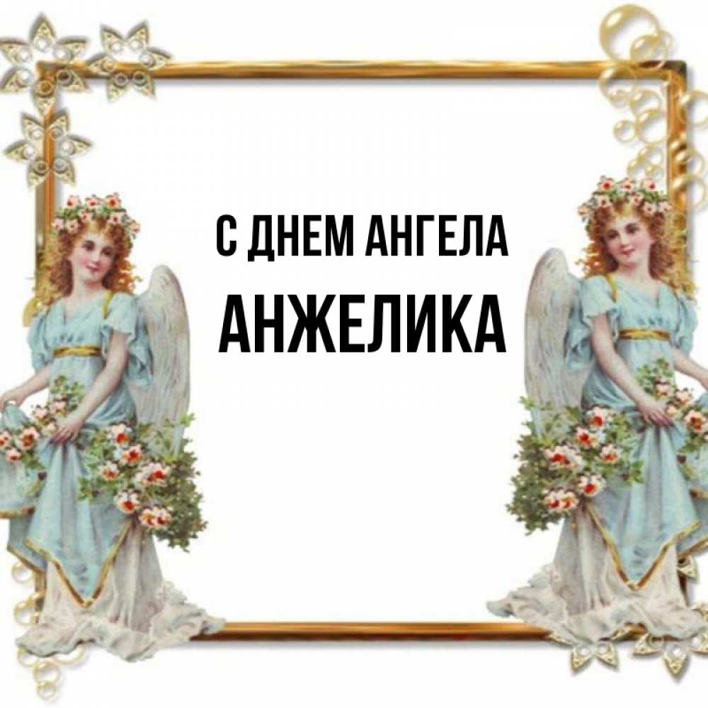 Картинка С днем ангела, АНЖЕЛИКА