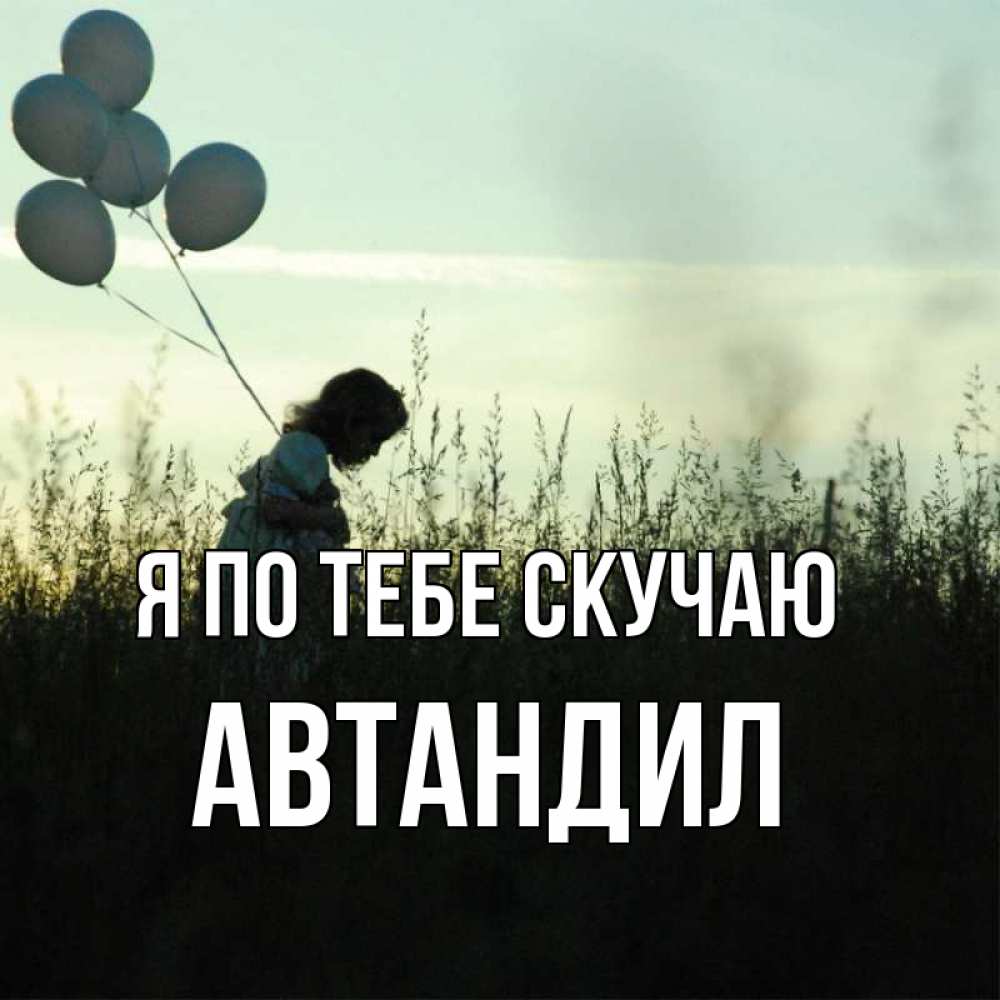 Открытка на каждый день с именем, Автандил Я по тебе скучаю приходи ко мне и давай дружить Прикольная открытка с пожеланием онлайн скачать бесплатно 