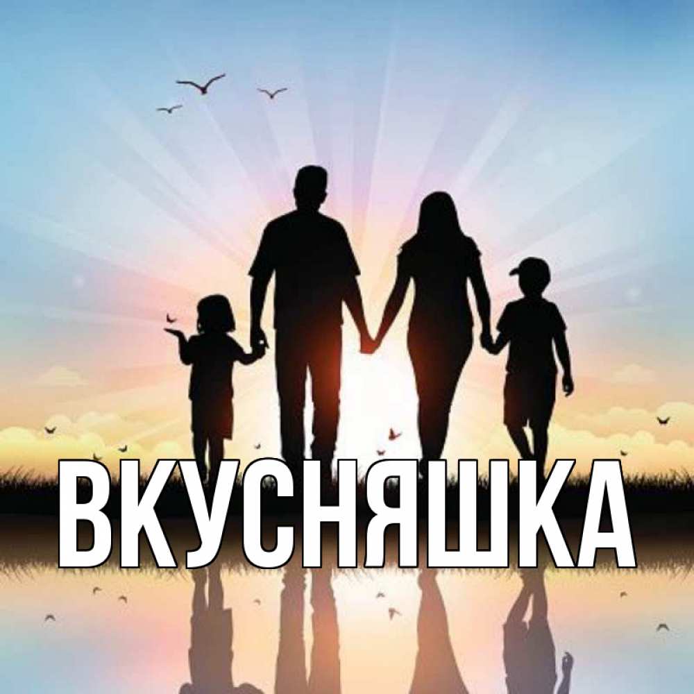 Картинка  с именем , Вкусняшка