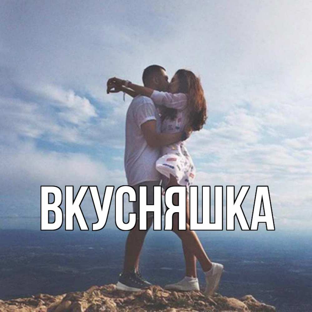 Открытка на каждый день с именем, Вкусняшка Главная Морской пейзаж Прикольная открытка с пожеланием онлайн скачать бесплатно 