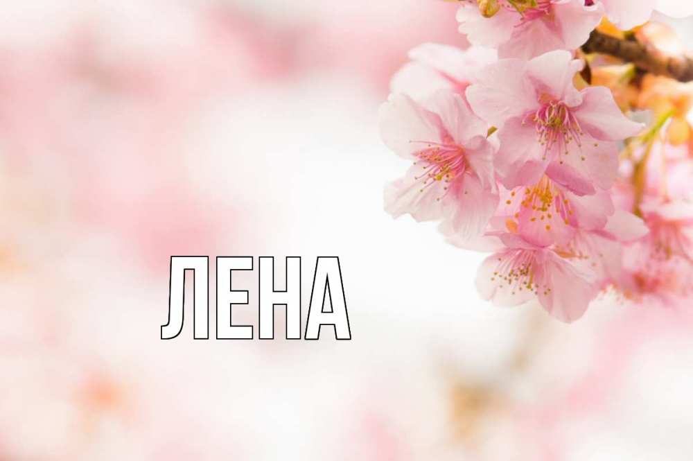 Открытка на каждый день с именем, Лена Главная С 1 мая Прикольная открытка с пожеланием онлайн скачать бесплатно 