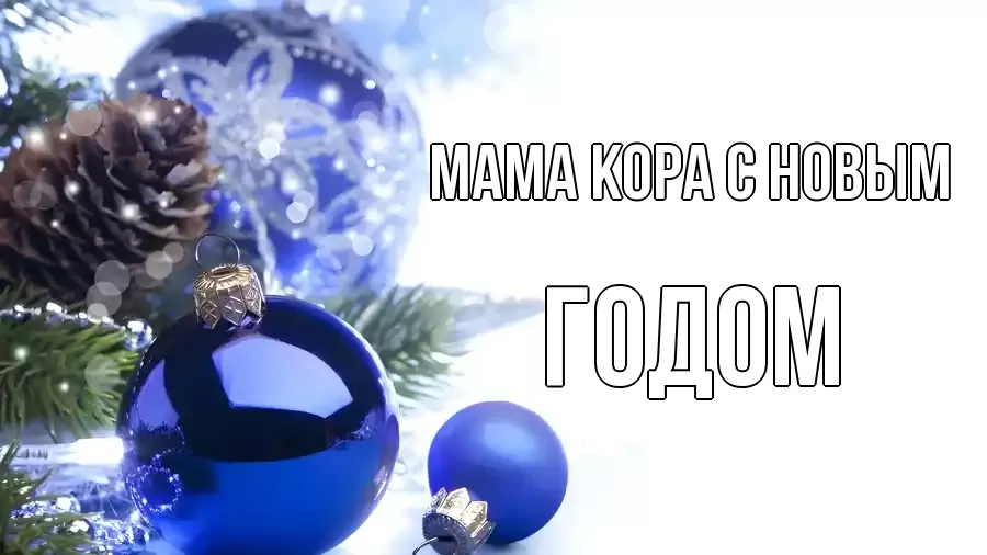 Открытка на каждый день с именем, Мама-Кора С новым годом новый год Прикольная открытка с пожеланием онлайн скачать бесплатно 