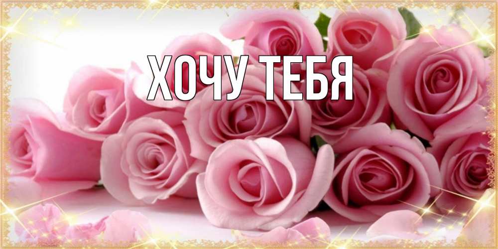 Открытка на каждый день с именем, Хочу-тебя Главная поздравления женщин с праздник весны наурыз Прикольная открытка с пожеланием онлайн скачать бесплатно 