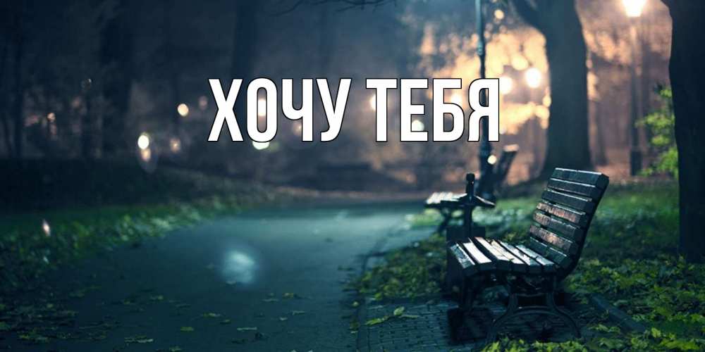 Открытка на каждый день с именем, Хочу-тебя Главная открытка для пожелания сладких снов Прикольная открытка с пожеланием онлайн скачать бесплатно 