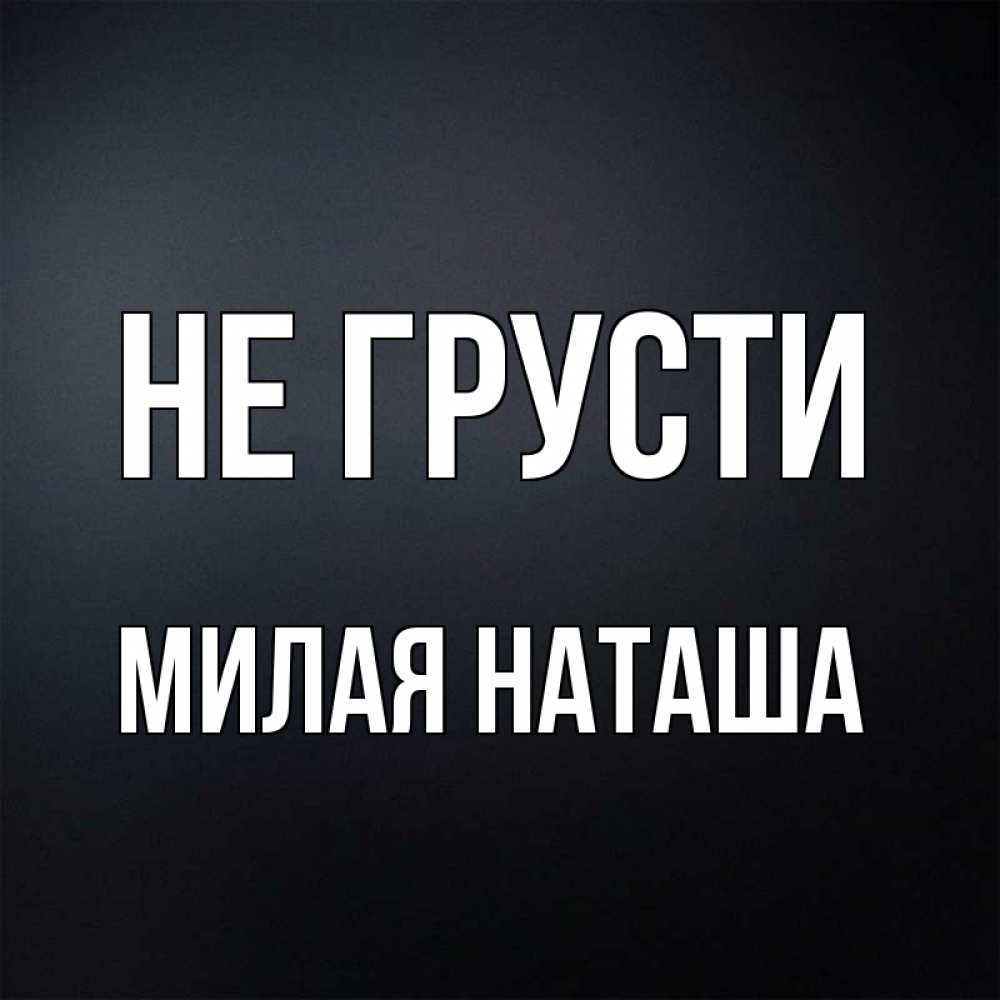 Открытка наташа ты супер, днем рождения