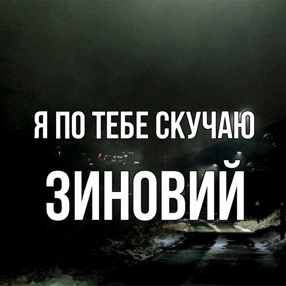 Открытка на каждый день с именем, Зиновий Я по тебе скучаю окраина города Прикольная открытка с пожеланием онлайн скачать бесплатно 