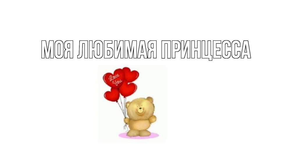 Открытка на каждый день с именем, Моя-Любимая-Принцесса Главная плюшевый мишка, шарики Прикольная открытка с пожеланием онлайн скачать бесплатно 