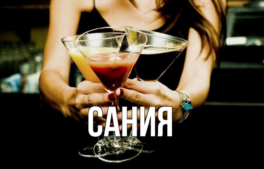 Открытка на каждый день с именем, Сания Главная с днем бармена Прикольная открытка с пожеланием онлайн скачать бесплатно 