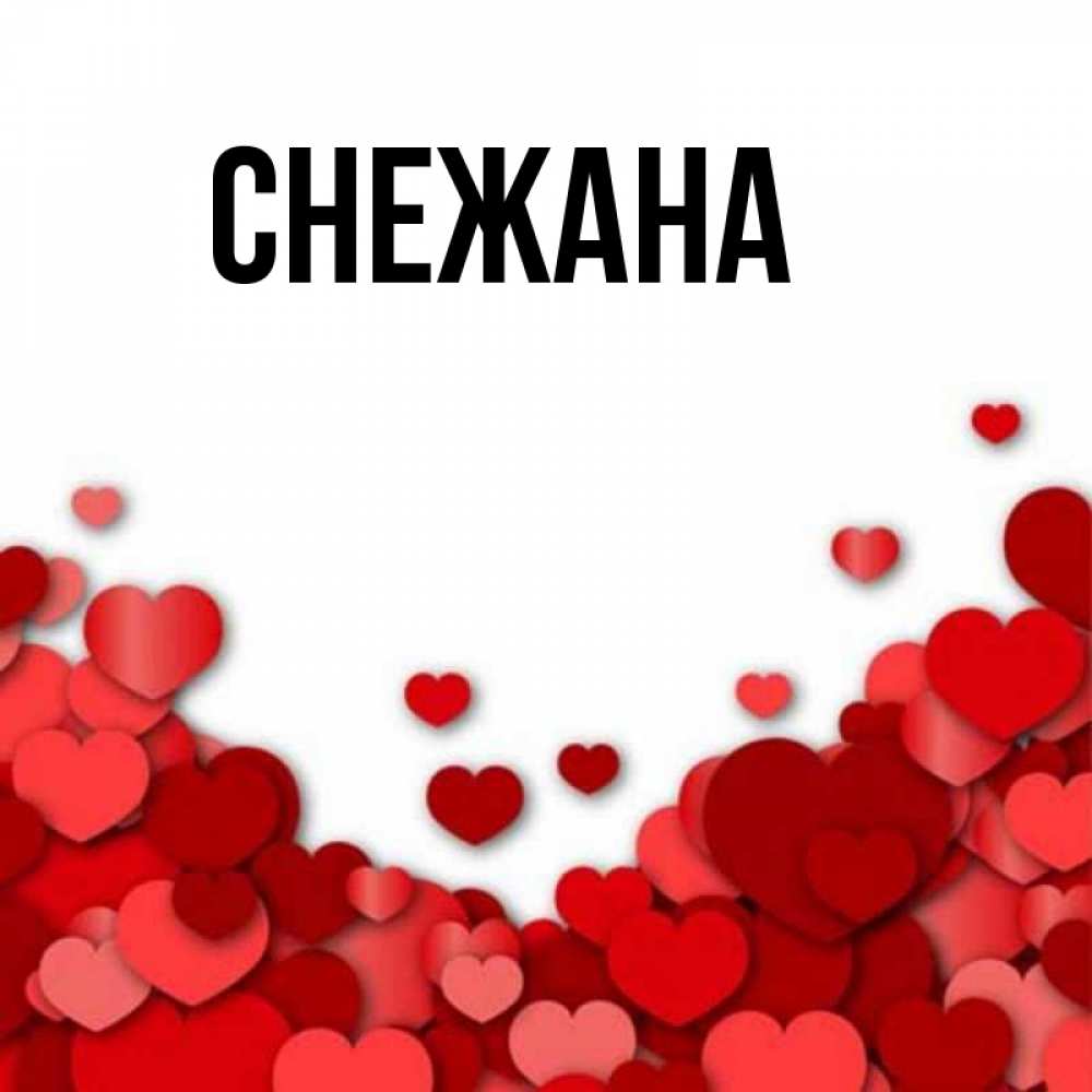Люблю Снежану