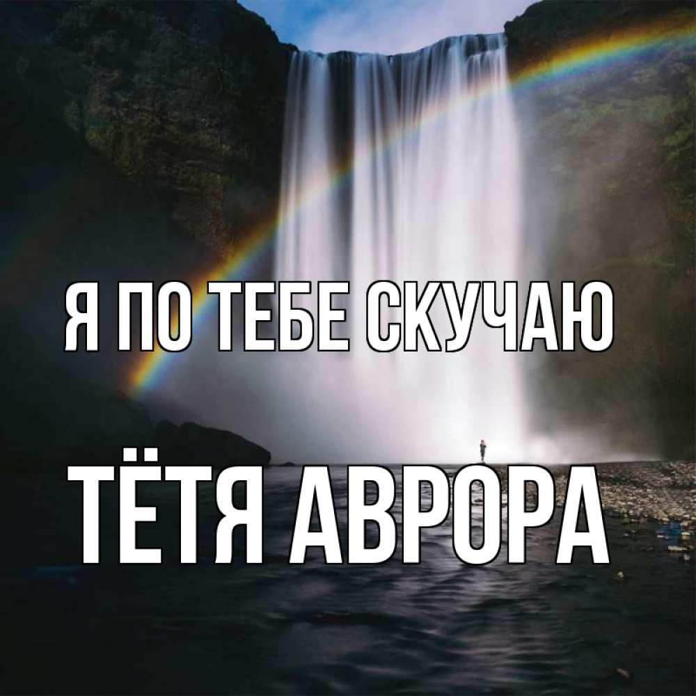 Открытка на каждый день с именем, Тётя-Аврора Я по тебе скучаю иди скорее ко мне Прикольная открытка с пожеланием онлайн скачать бесплатно 