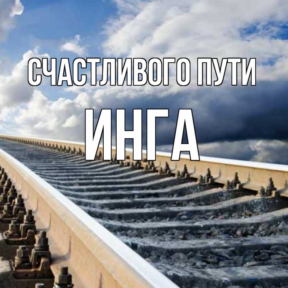 Счастье картинки. Указатель жизнь. Нет пути к счастью. Счастливого пути железная дорога. Желай счастья всем и сам будешь счастлив.