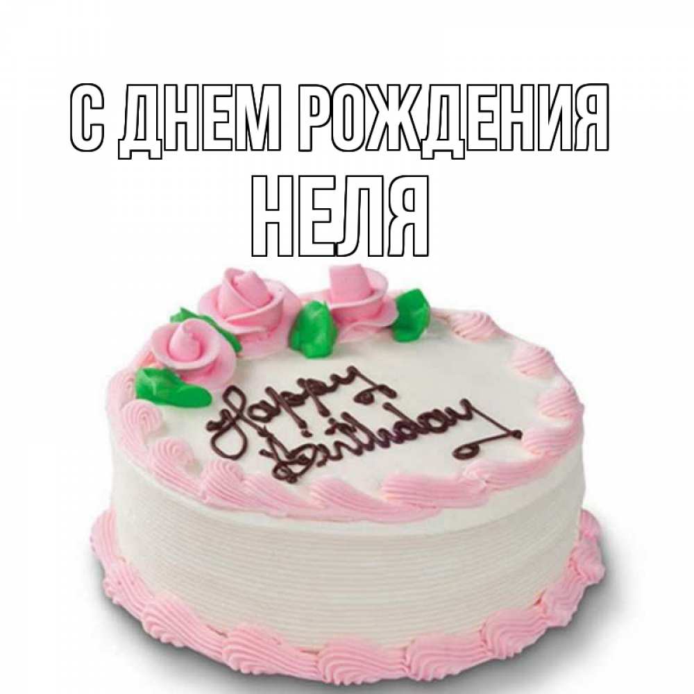 Нэля с днем рождения картинки