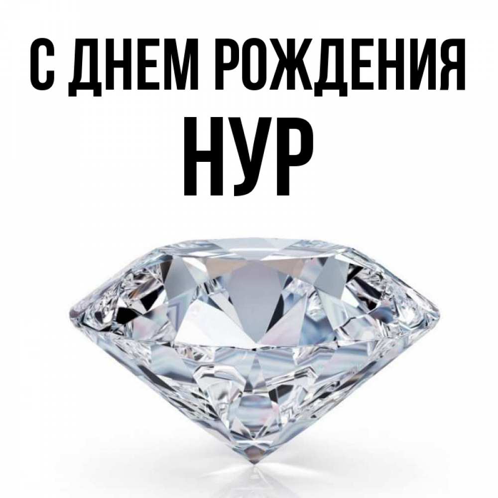 Имя нур