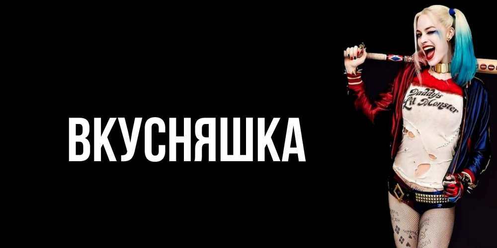 Картинка  с именем , Вкусняшка