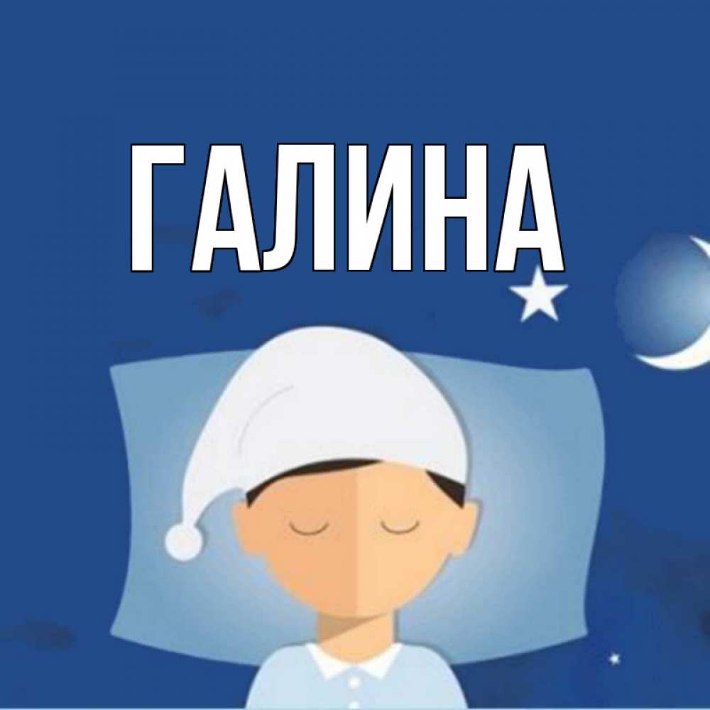 Открытка на каждый день с именем, Галина Главная подушка и шапочка Прикольная открытка с пожеланием онлайн скачать бесплатно 