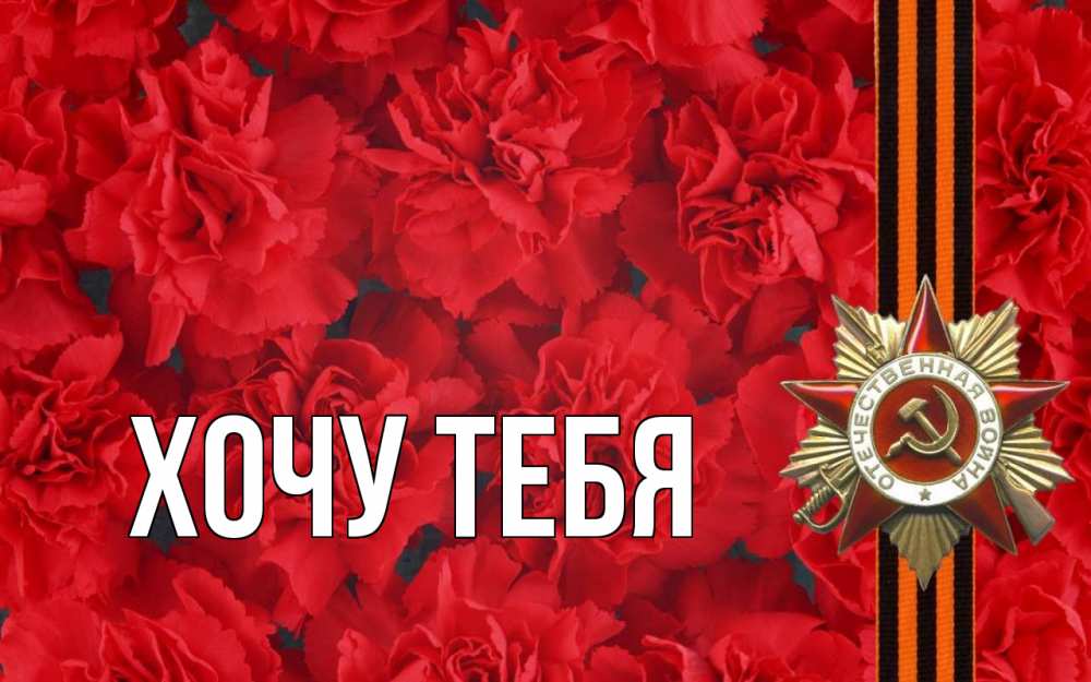 Открытка на каждый день с именем, Хочу-тебя Главная 9 мая Прикольная открытка с пожеланием онлайн скачать бесплатно 