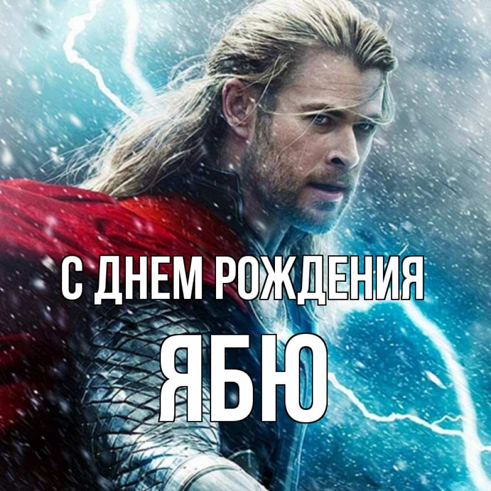 Картинка С днем рождения, ябю