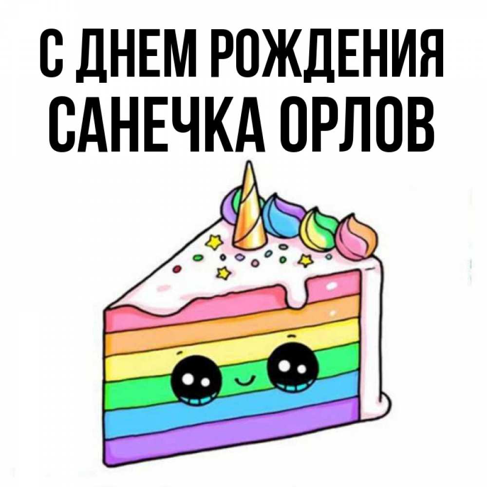 С днем рождения санечка картинки