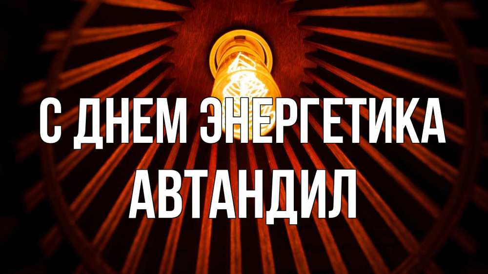 Открытка на каждый день с именем, Автандил С днем энергетика лампа Прикольная открытка с пожеланием онлайн скачать бесплатно 