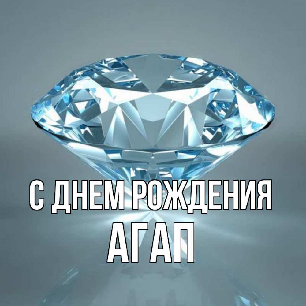 Открытка на каждый день с именем, Агап С днем рождения с бриллиантом голубого цвета Прикольная открытка с пожеланием онлайн скачать бесплатно 