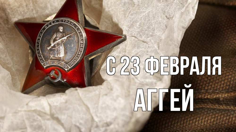 Открытка на каждый день с именем, Аггей С 23 февраля 23 февраля 1 Прикольная открытка с пожеланием онлайн скачать бесплатно 