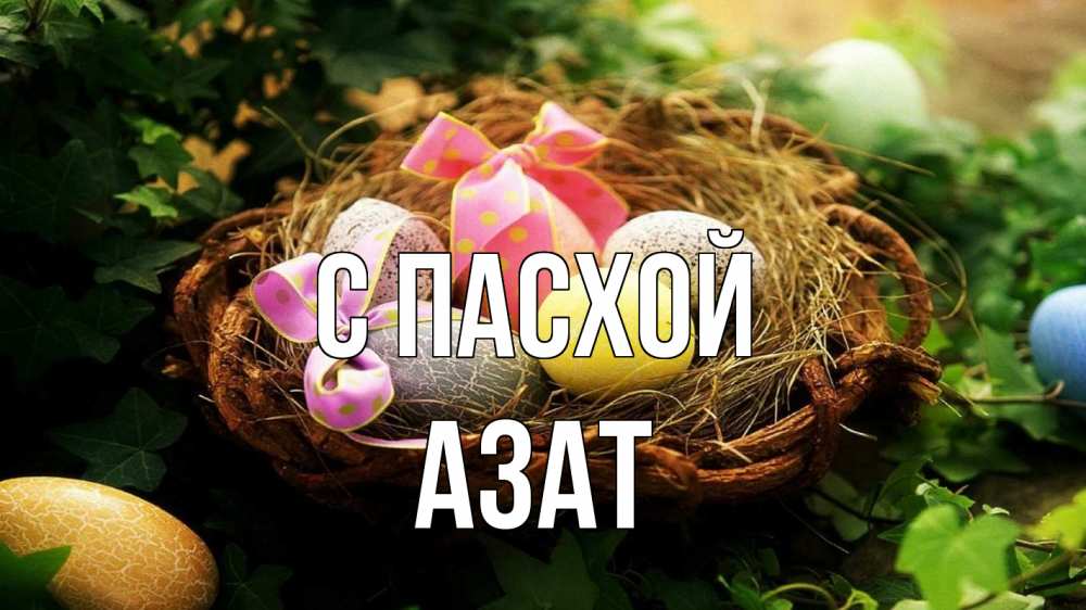 Открытка на каждый день с именем, Азат С пасхой пасха Прикольная открытка с пожеланием онлайн скачать бесплатно 