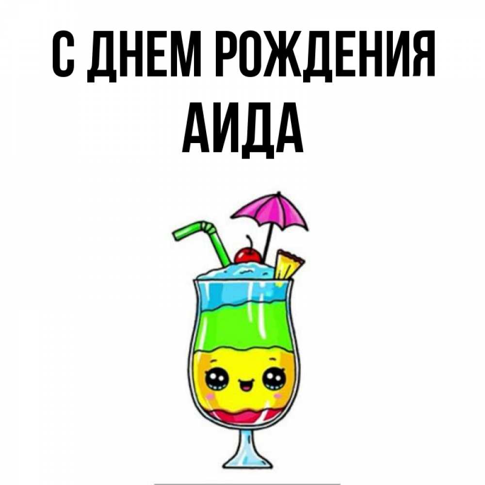 Открытка на каждый день с именем, Аида С днем рождения с зонтиком Прикольная открытка с пожеланием онлайн скачать бесплатно 
