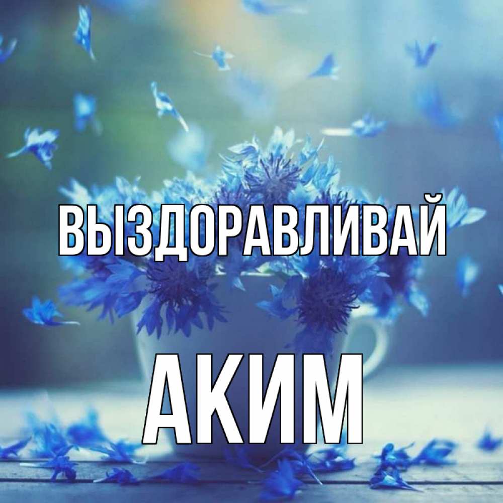 Открытка на каждый день с именем, Аким Выздоравливай кружка с зельем и цветами Прикольная открытка с пожеланием онлайн скачать бесплатно 
