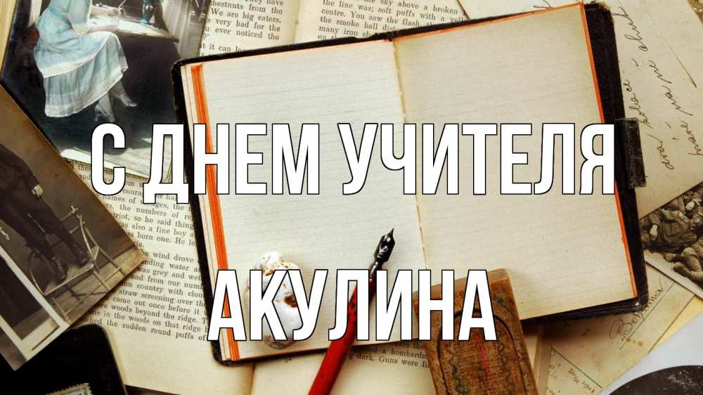 Открытка на каждый день с именем, Акулина С днем учителя с днем учителя Прикольная открытка с пожеланием онлайн скачать бесплатно 