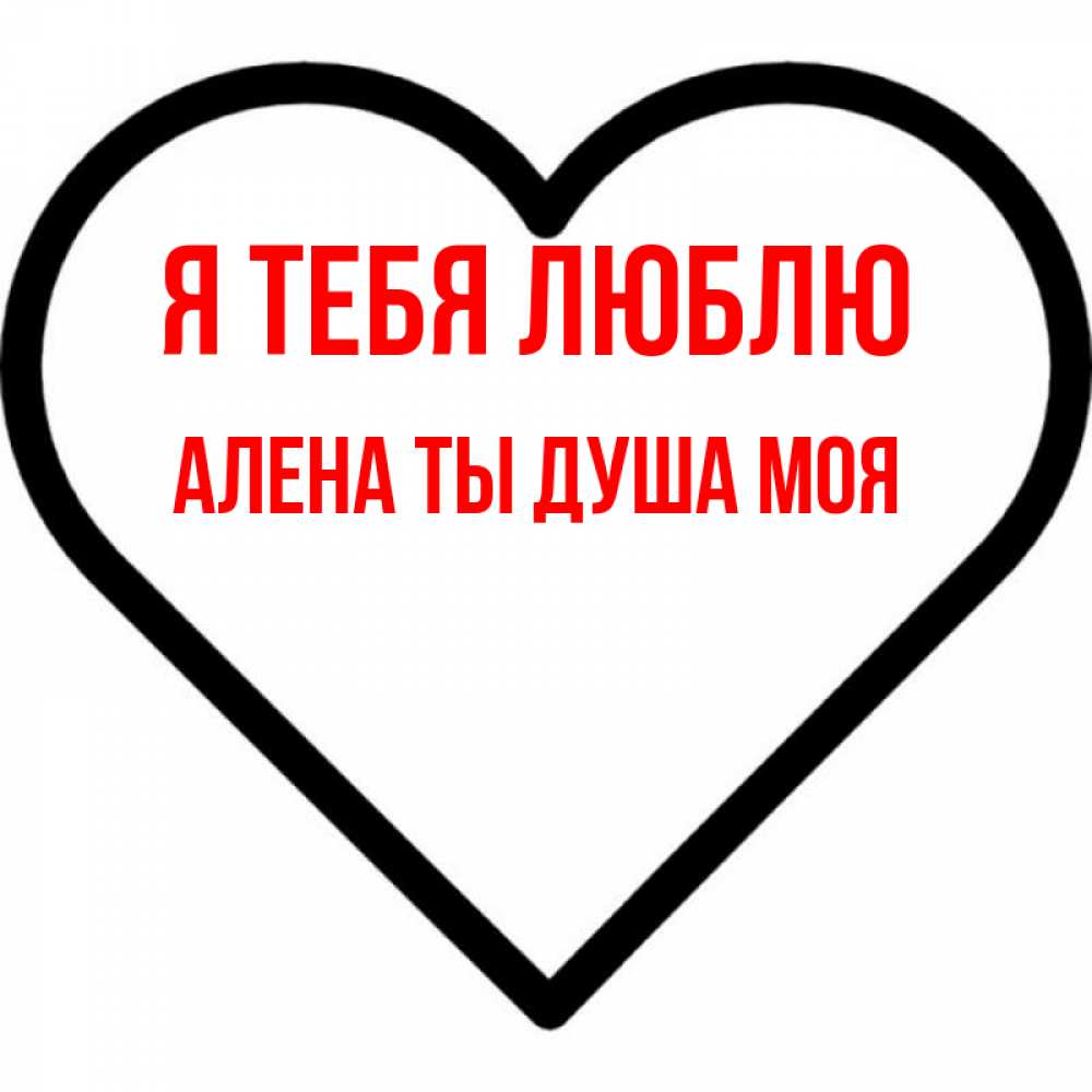 Открытка на каждый день с именем, Алена-ты-душа-моя Я тебя люблю посто Прикольная открытка с пожеланием онлайн скачать бесплатно 