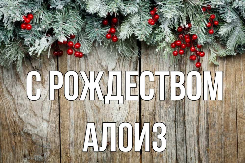 Открытка на каждый день с именем, Алоиз С рождеством с рождеством Прикольная открытка с пожеланием онлайн скачать бесплатно 