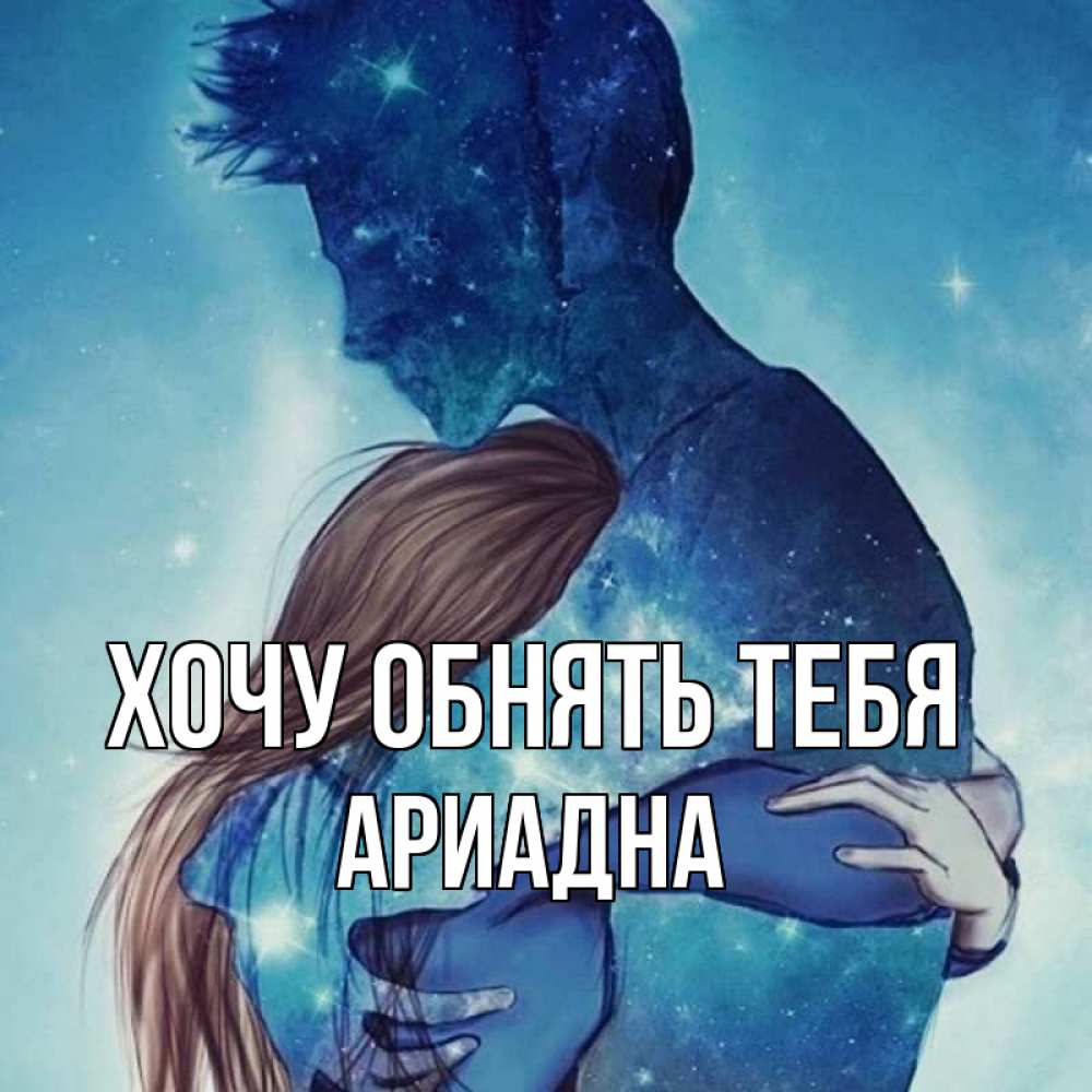 Открытка на каждый день с именем, Ариадна Хочу обнять тебя абстракция Прикольная открытка с пожеланием онлайн скачать бесплатно 