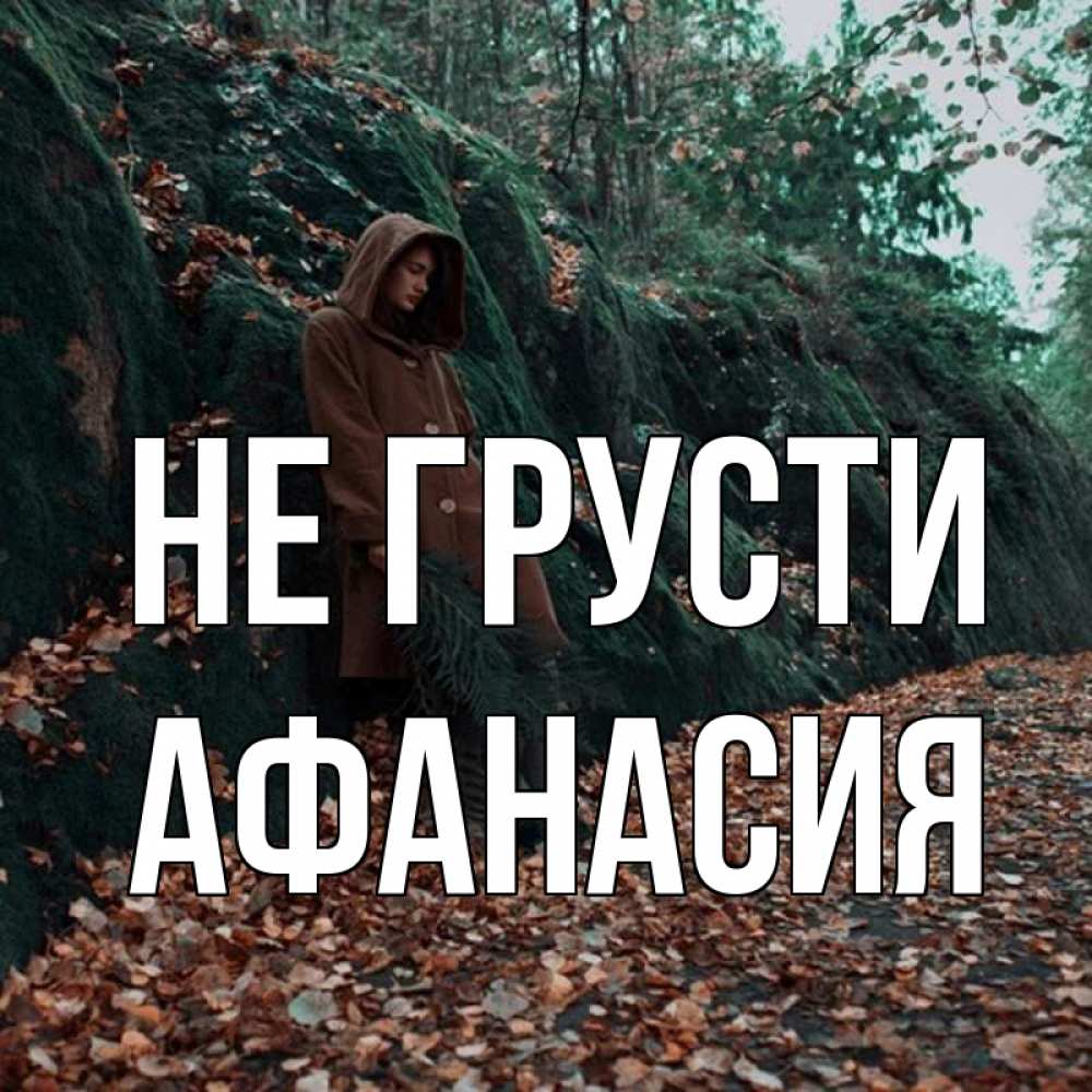 Открытка на каждый день с именем, Афанасия Не грусти осенний лес Прикольная открытка с пожеланием онлайн скачать бесплатно 